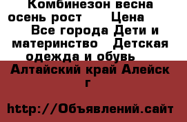 Комбинезон весна/осень рост 74 › Цена ­ 600 - Все города Дети и материнство » Детская одежда и обувь   . Алтайский край,Алейск г.